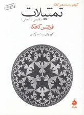 تصویر  تمثيلات (گزيده ي داستان هاي كافكا) / فارسي-آلماني