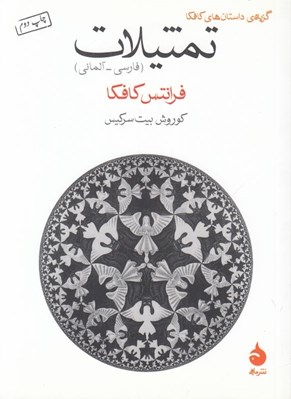 تصویر  تمثيلات (گزيده ي داستان هاي كافكا) / فارسي-آلماني