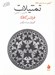 تصویر  تمثيلات (گزيده ي داستان هاي كافكا) / فارسي-آلماني