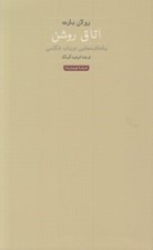 تصویر  اتاق روشن (يادداشت هايي در باب عكاسي)