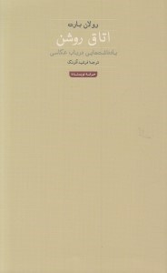 تصویر  اتاق روشن (يادداشت هايي در باب عكاسي)