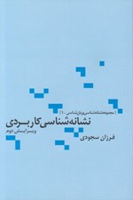 تصویر  نشانه شناسي كاربردي / مجموعه نشانه شناسي و زبان شناسي 1