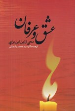 تصویر  عشق و عرفان از ديدگاه ابن عربي
