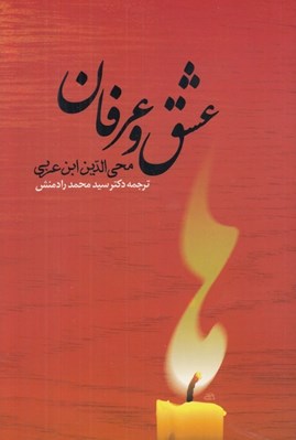 تصویر  عشق و عرفان از ديدگاه ابن عربي