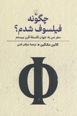 تصویر  چگونه فيلسوف شدم؟ (سفر من به جهان فلسفه قرن بيستم)
