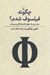 تصویر  چگونه فيلسوف شدم؟ (سفر من به جهان فلسفه قرن بيستم)