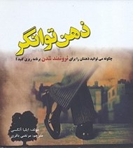 تصویر  ذهن توانگر (چگونه مي‌توانيد ذهنتان را براي ثروتمند شدن برنامه‌ريزي كنيد)