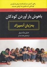 تصویر  باهوش بار آوردن كودكان به زبان آدميزاد