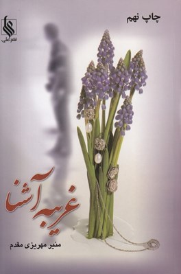 تصویر  غريبه آشنا