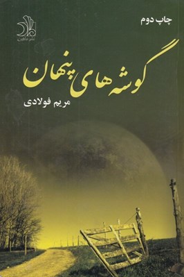 تصویر  گوشه هاي پنهان
