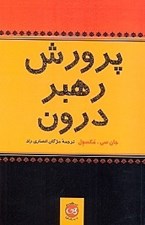 تصویر  پرورش رهبر درون