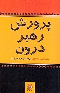 تصویر  پرورش رهبر درون