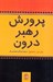 تصویر  پرورش رهبر درون
