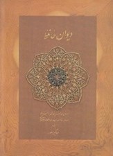 تصویر  ديوان حافظ  (جيبي با جعبه) / بر اساس نسخه علامه محمد قزويني دكتر قاسم غني