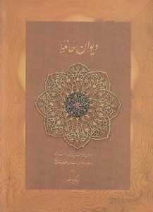 تصویر  ديوان حافظ  (جيبي با جعبه) / بر اساس نسخه علامه محمد قزويني دكتر قاسم غني