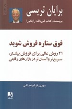 تصویر  فوق ستاره فروش شويد (21 روش عالي براي فروش بيشتر سريع تر و آسان تر در بازارهاي رقابتي)