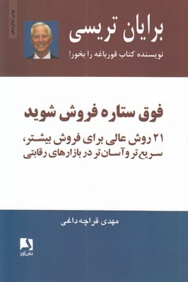 تصویر  فوق ستاره فروش شويد (21 روش عالي براي فروش بيشتر سريع تر و آسان تر در بازارهاي رقابتي)