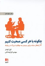 تصویر  چگونه با هر كسي صحبت كنيم (92 راهكار ساده براي رسيدن به موفقيت بزرگ در روابط)