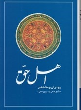 تصویر  اهل حق (پيران و مشاهير)