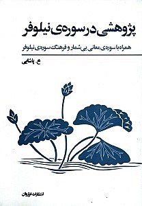 تصویر  پژوهشي در سوره نيلوفر همراه با سوره‌ معاني بي‌شمار و فرهنگ سوره‌ نيلوفر