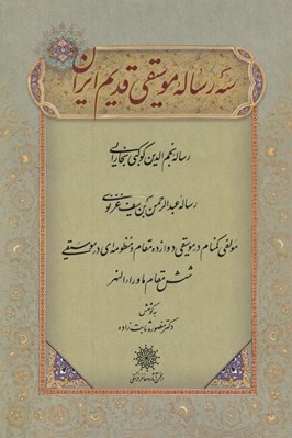 تصویر  سه رساله قديم موسيقي ايران
