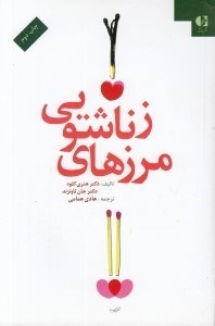 تصویر  مرزهاي زناشويي