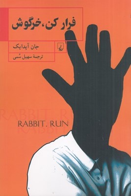 تصویر  فرار كن خرگوش