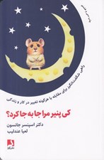 تصویر  كي پنير مرا جا به جا كرد