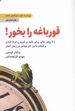 تصویر  قورباغه را بخور (21 روش عالي براي غلبه بر امروز و فردا كردن و انجام دادن كار بيشتر در زمان كمتر)