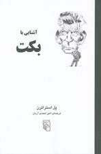 تصویر  آشنايي با بكت / مجموعه آشنايي با نويسندگان