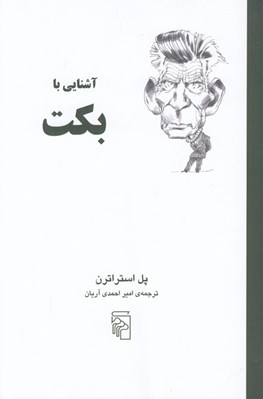 تصویر  آشنايي با بكت / مجموعه آشنايي با نويسندگان