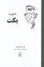 تصویر  آشنايي با بكت / مجموعه آشنايي با نويسندگان
