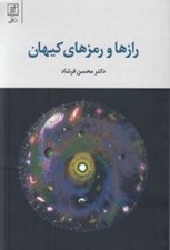 تصویر  رازها و رمزهاي كيهان