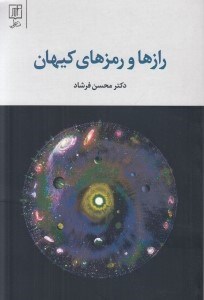تصویر  رازها و رمزهاي كيهان