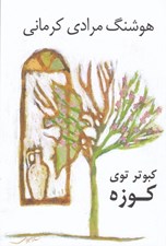 تصویر  كبوتر توي كوزه