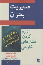 تصویر  مديريت بحران ( اراده كردن فشارهاي خارجي)