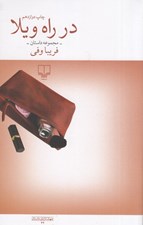 تصویر  در راه ويلا