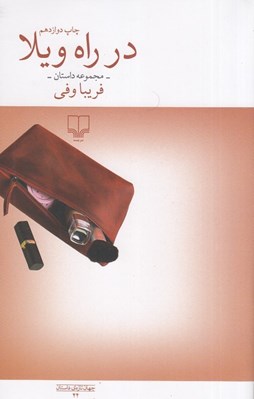 تصویر  در راه ويلا