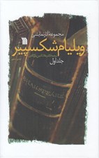 تصویر  مجموعه آثار نمايشي ويليام شكسپير 1 (27 تراژدي و كمدي) / دوره 2 جلدي