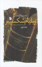 تصویر  مجموعه آثار نمايشي ويليام شكسپير 2 (27 تراژدي و كمدي) / دوره 2 جلدي