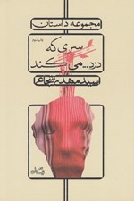 تصویر  سري كه درد... مي‌ كند