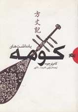 تصویر  يادداشت هاي كومه