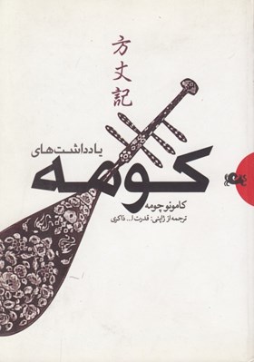 تصویر  يادداشت هاي كومه