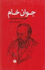 تصویر  جوان خام