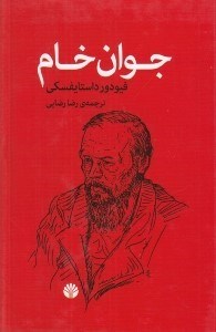 تصویر  جوان خام