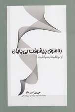 تصویر  به سوي پيشرفت بي پايان (از موفقيت به موفقيت)