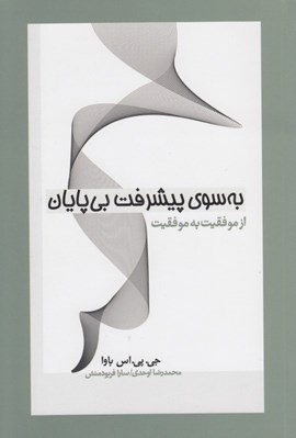 تصویر  به سوي پيشرفت بي پايان (از موفقيت به موفقيت)