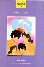 تصویر  انتخاب شغل مناسب (شناخت و بررسي عوامل موثر در انتخاب شغل)