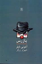 تصویر  بازرس (نمايشنامه)