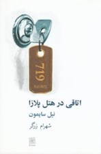 تصویر  اتاقي در هتل پلازا